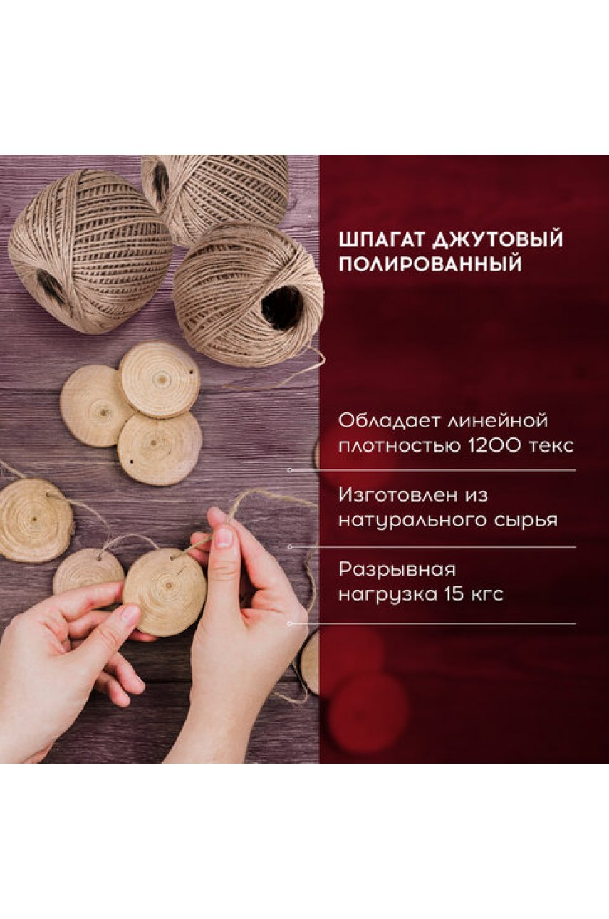 Шпагат джутовый банковский полированный, длина 165 м, диаметр 1,5 мм, линейная плотность 1200 текс Шпагат джутовый банковский полированный, длина 165 м, диаметр 1,5 мм, линейная плотность 1200 текс