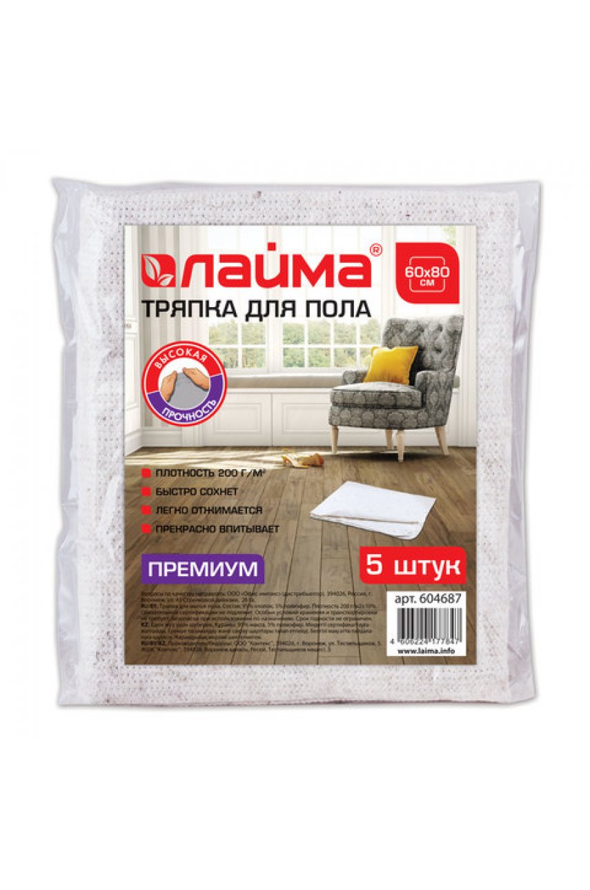 Тряпки для мытья пола 60х80 см, КОМПЛЕКТ 5 шт., 200 г/м2, ХПП, 95% хлопок, 5% полиэфир, "Премиум" LAIMA Тряпки для мытья пола 60х80 см, КОМПЛЕКТ 5 шт., 200 г/м2, ХПП, 95% хлопок, 5% полиэфир, "Премиум" LAIMA