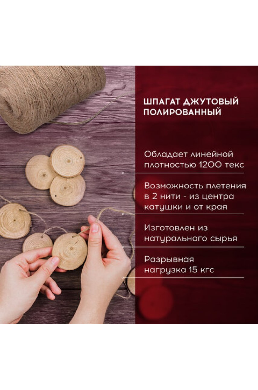 Шпагат джутовый полированный длина 500 м диаметр 1,5 мм, 2-х ниточный Шпагат джутовый полированный длина 500 м диаметр 1,5 мм, 2-х ниточный