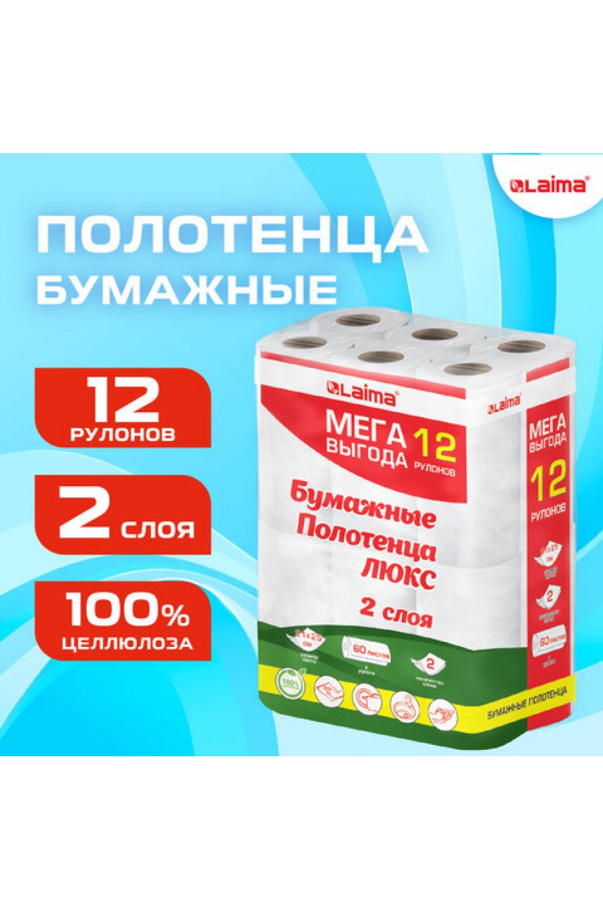 Полотенца бумажные 2-слойные, MegaPack (12 рулонов по 15 метров) LUXE, 100% целлюлоза Полотенца бумажные 2-слойные, MegaPack (12 рулонов по 15 метров) LUXE, 100% целлюлоза