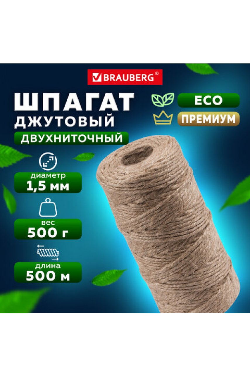 Шпагат джутовый упаковочный полированный, длина 500 м, диаметр 1,5 мм, 1200 текс