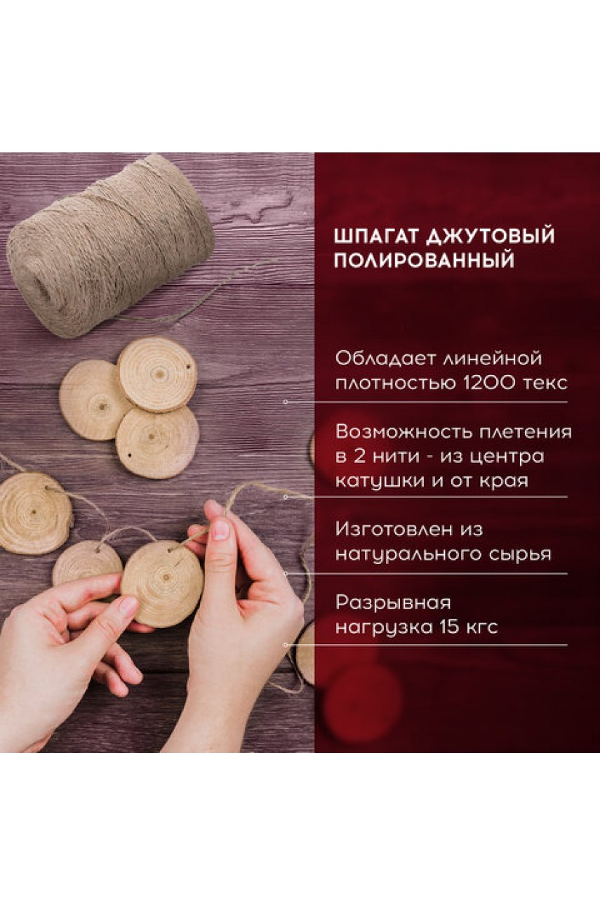 Шпагат джутовый упаковочный полированный, длина 500 м, диаметр 1,5 мм, 1200 текс