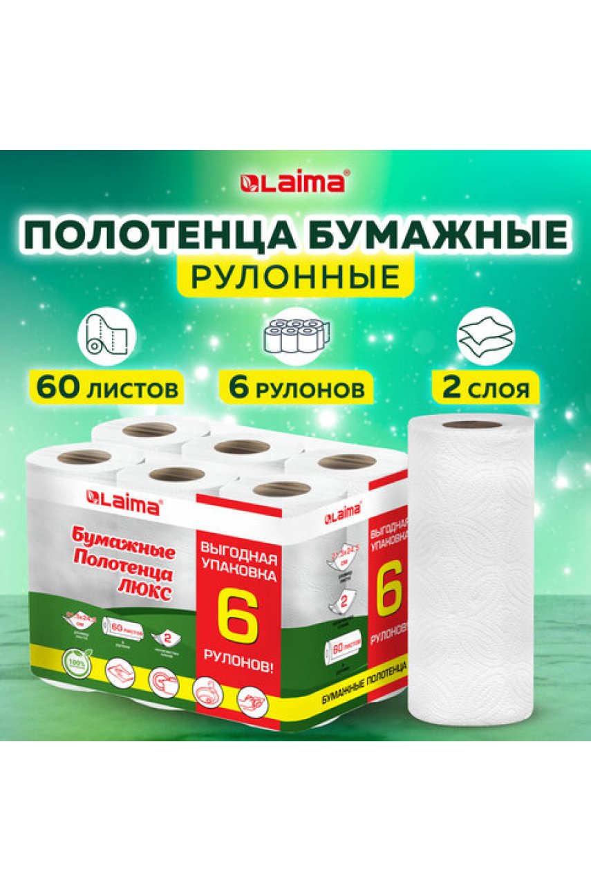 Полотенца бумажные 2-х слойные, спайка 6 рулонов (6х14,7 м) LUXE, 100% целлюлоза Полотенца бумажные 2-х слойные, спайка 6 рулонов (6х14,7 м) LUXE, 100% целлюлоза