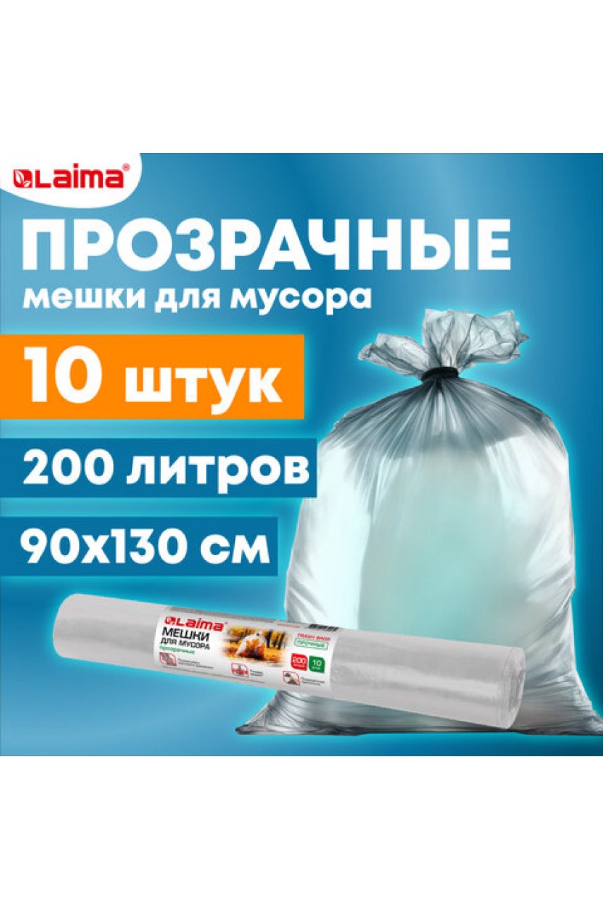 Мешки для мусора прозрачные ПРОЧНЫЕ, 200 л, в рулоне 10 шт., ПВД, 50 мкм, 90х130 см