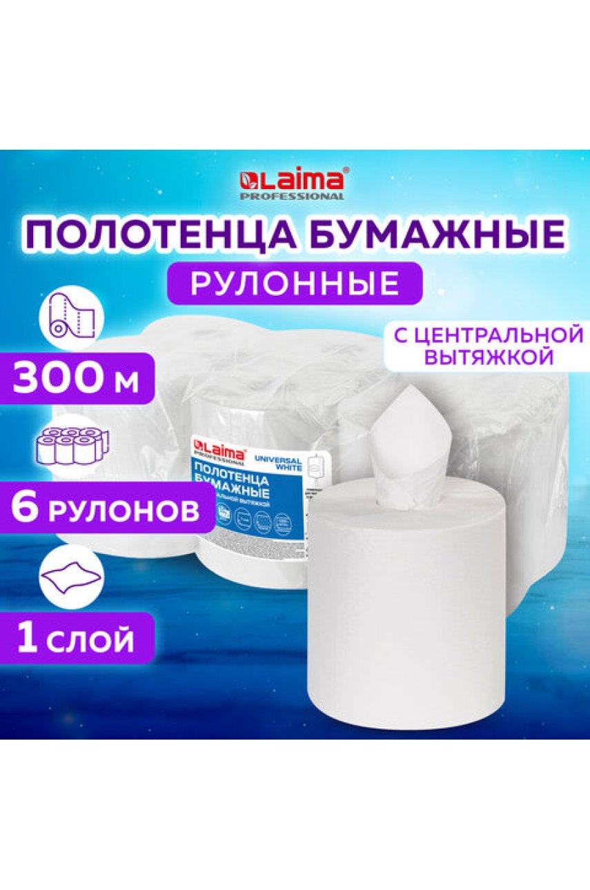 Полотенца бумажные с центральной вытяжкой 300 м (Система M2) UNIVERSAL WHITE, 1-слойные, белые, КОМПЛЕКТ 6 рулонов Полотенца бумажные с центральной вытяжкой 300 м (Система M2) UNIVERSAL WHITE, 1-слойные, белые, КОМПЛЕКТ 6 рулонов