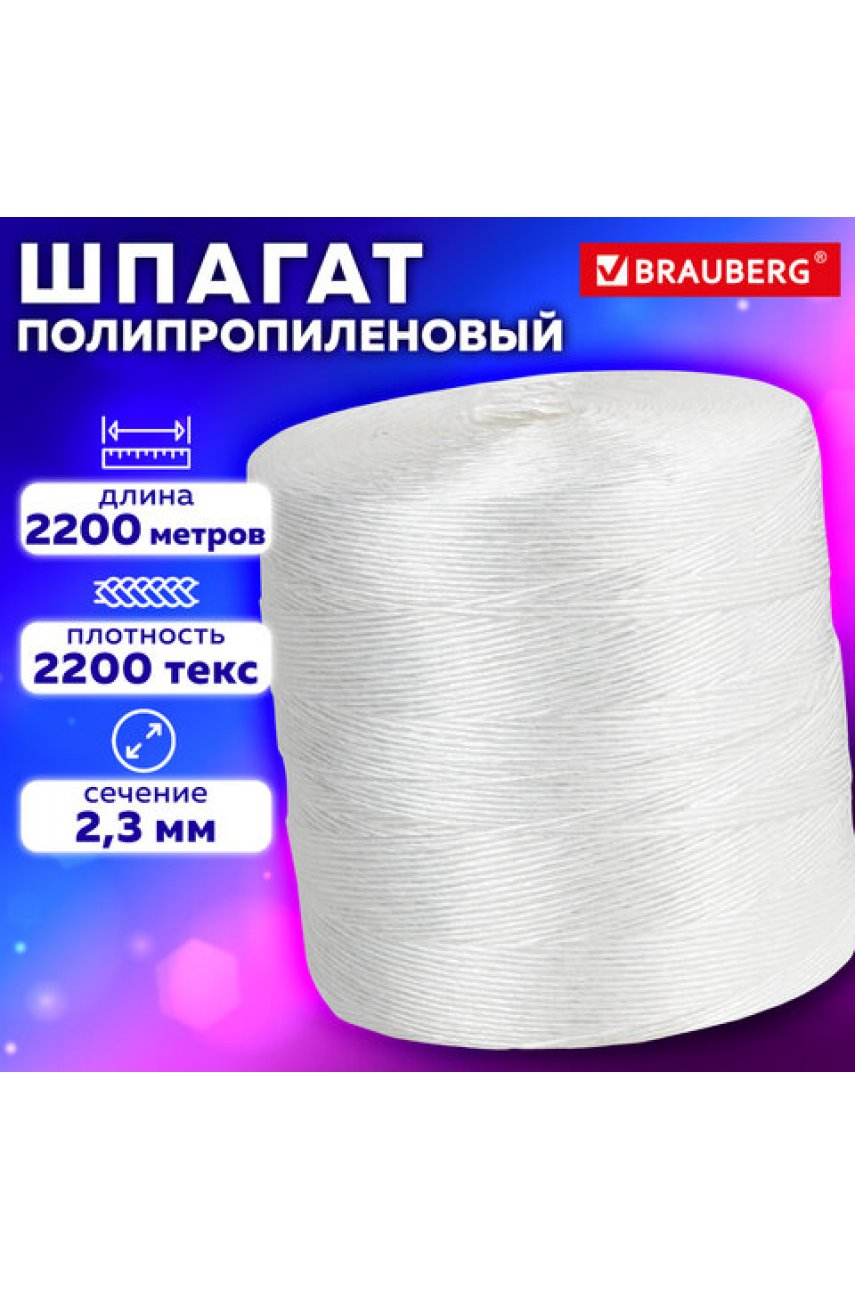Шпагат полипропиленовый крученый длина 2200 м, диаметр 2,3 мм Шпагат полипропиленовый крученый длина 2200 м, диаметр 2,3 мм