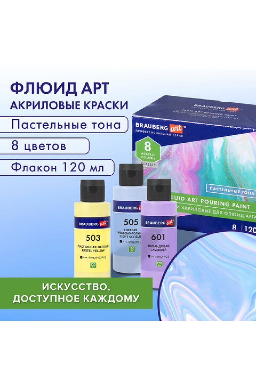 Краски акриловые для техники "Флюид Арт" (POURING PAINT) Пастельные тона, 8 цветов по 120 мл