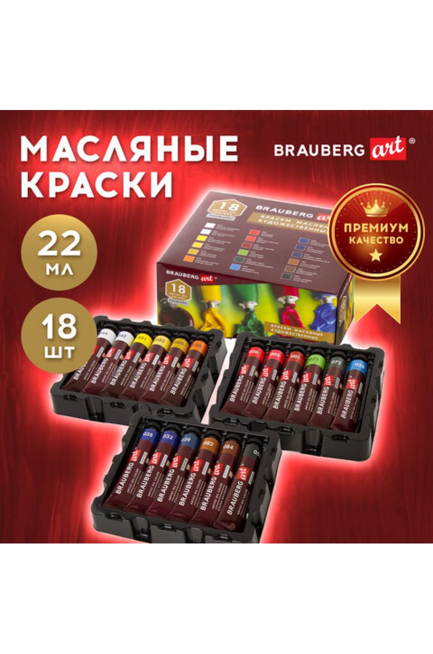 Краски масляные художественные BRAUBERGPREMIERE, 18 цв. по 22 мл, в тубах Краски масляные художественные BRAUBERGPREMIERE, 18 цв. по 22 мл, в тубах