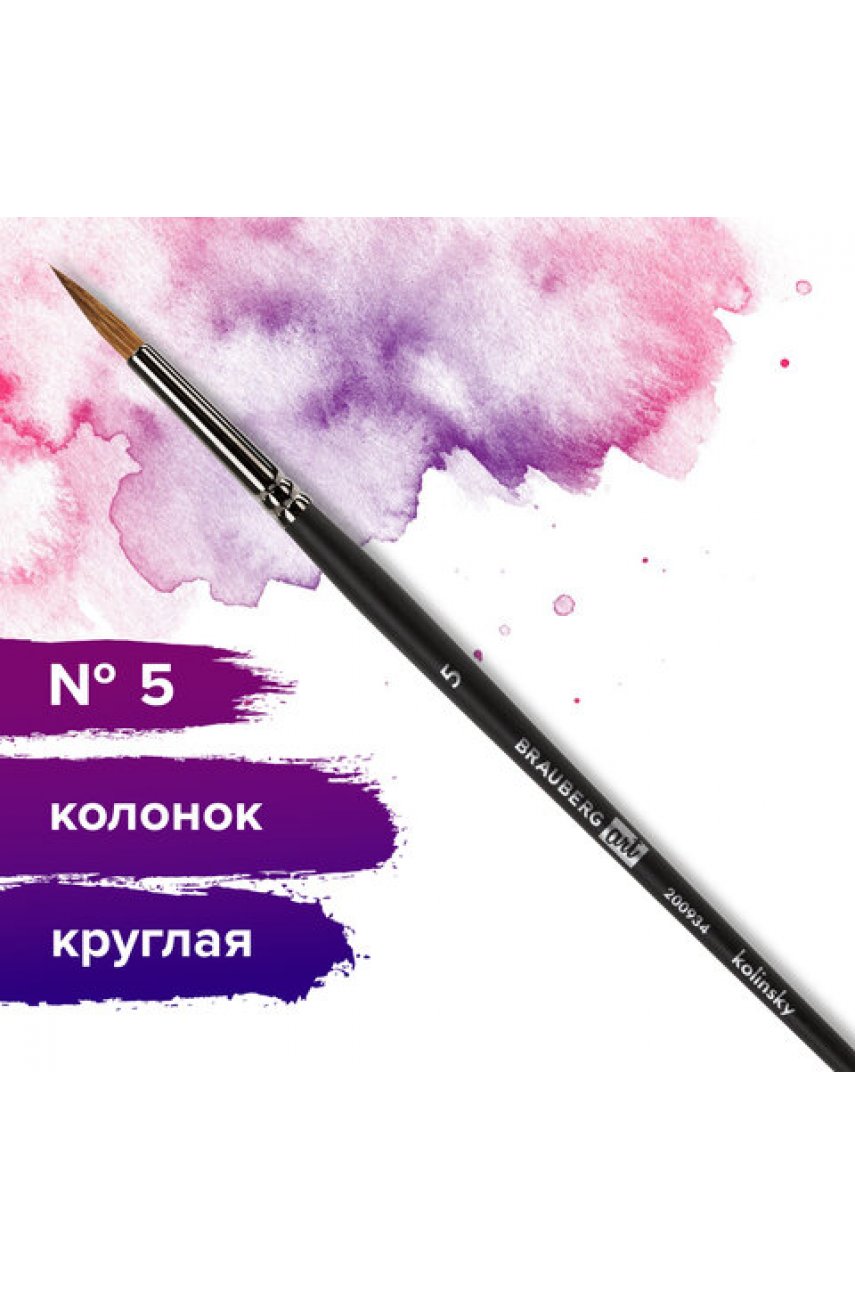 Кисть художественная проф. BRAUBERG , колонок, круглая, № 5, короткая ручка