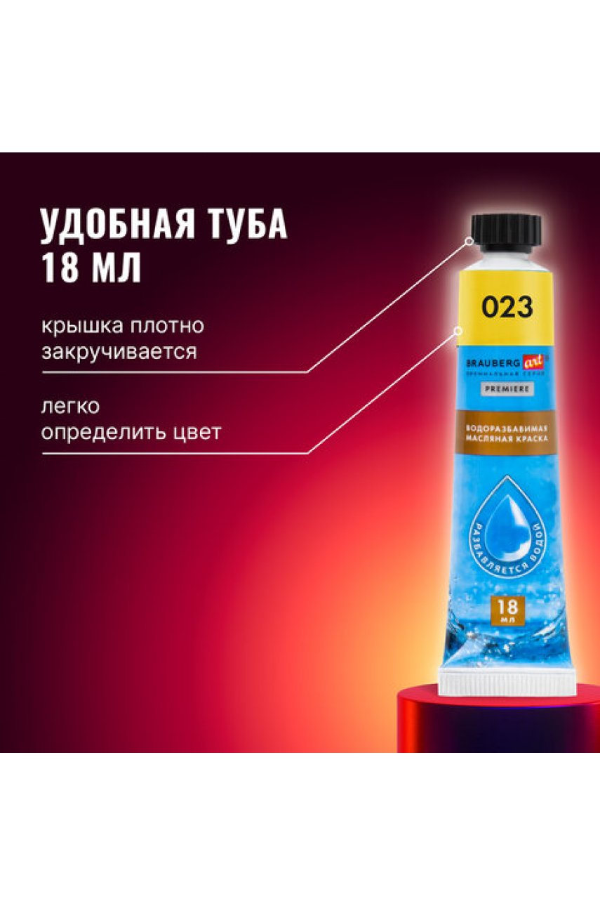 Краски масляные ВОДОРАЗБАВИМЫЕ художественные, 12 цветов по 18 мл в тубах PREMIERE Краски масляные ВОДОРАЗБАВИМЫЕ художественные, 12 цветов по 18 мл в тубах PREMIERE