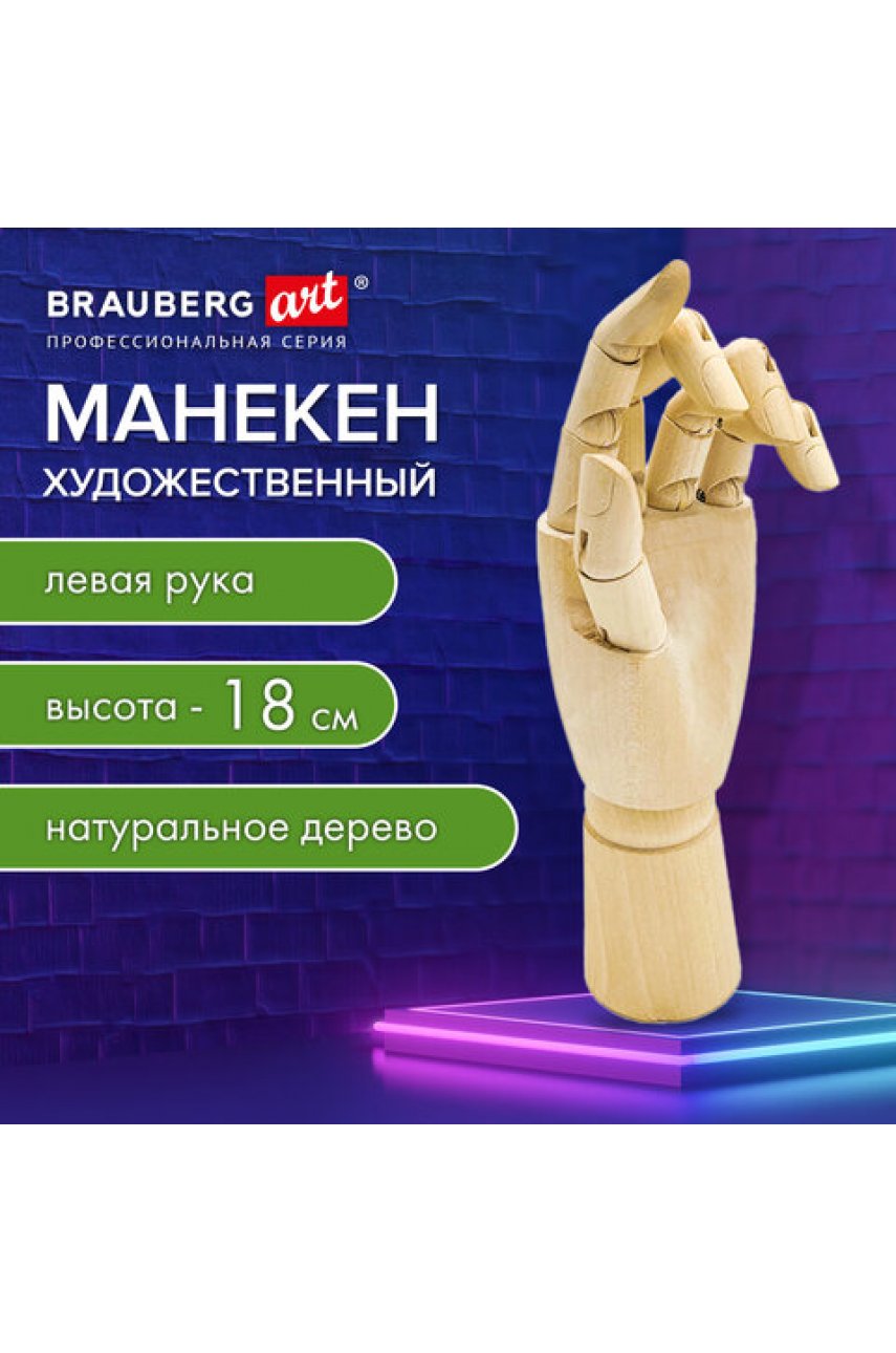 Манекен художественный "РУКА" левая, высота 18 см, дерево Манекен художественный "РУКА" левая, высота 18 см, дерево