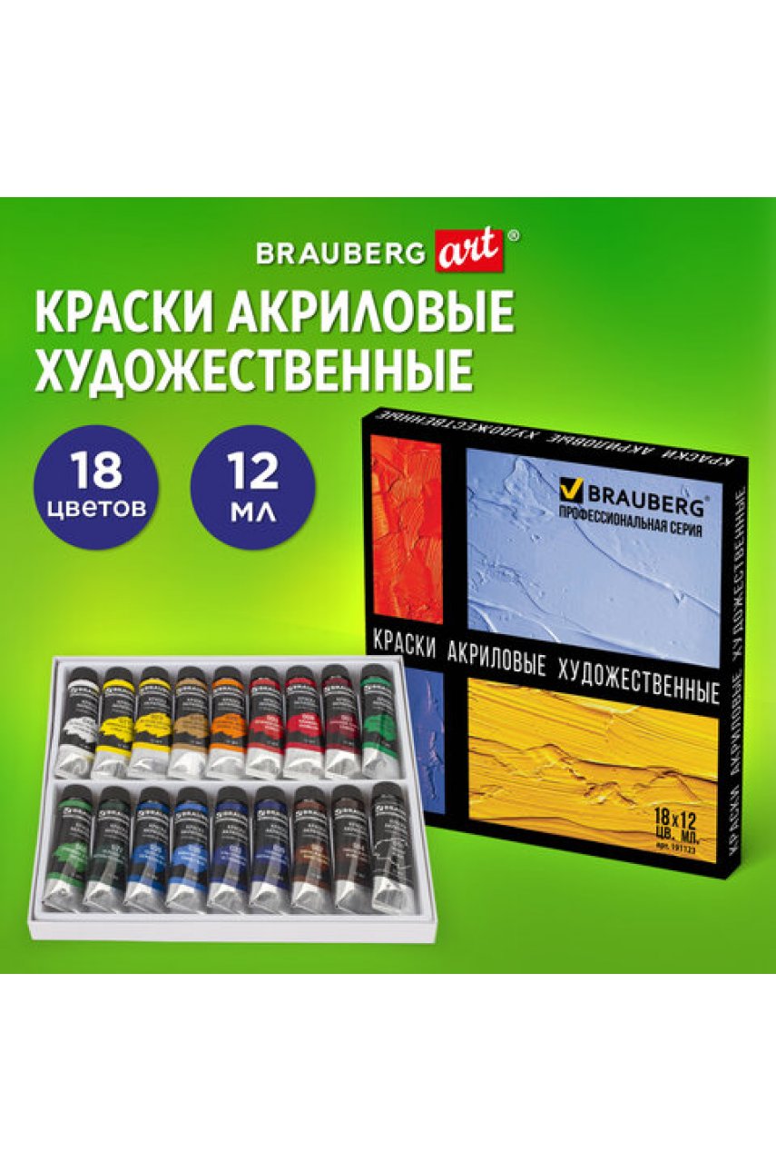Краски акриловые художественные BRAUBERG , НАБОР 18 цветов по 12 мл, в тубах