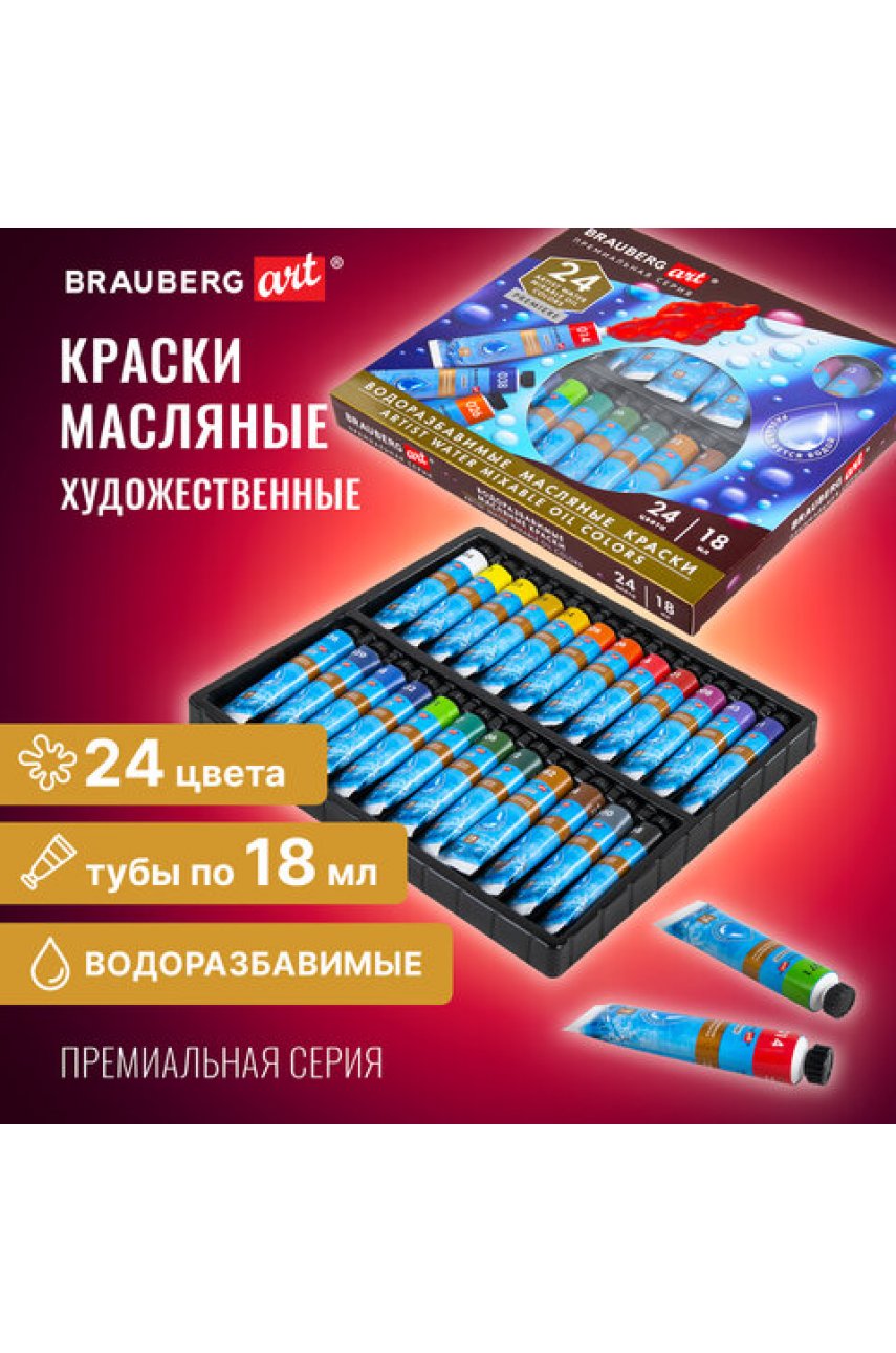 Краски масляные ВОДОРАЗБАВИМЫЕ художественные, 24 цвета по 18 мл в тубах PREMIERE Краски масляные ВОДОРАЗБАВИМЫЕ художественные, 24 цвета по 18 мл в тубах PREMIERE