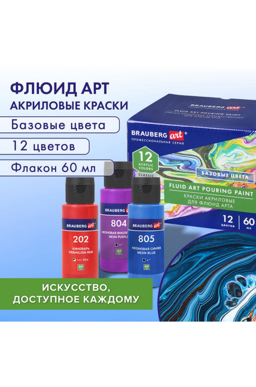Краски акриловые для техники "Флюид Арт" (POURING PAINT), НАБОР 12 цветов по 60 мл Краски акриловые для техники "Флюид Арт" (POURING PAINT), НАБОР 12 цветов по 60 мл
