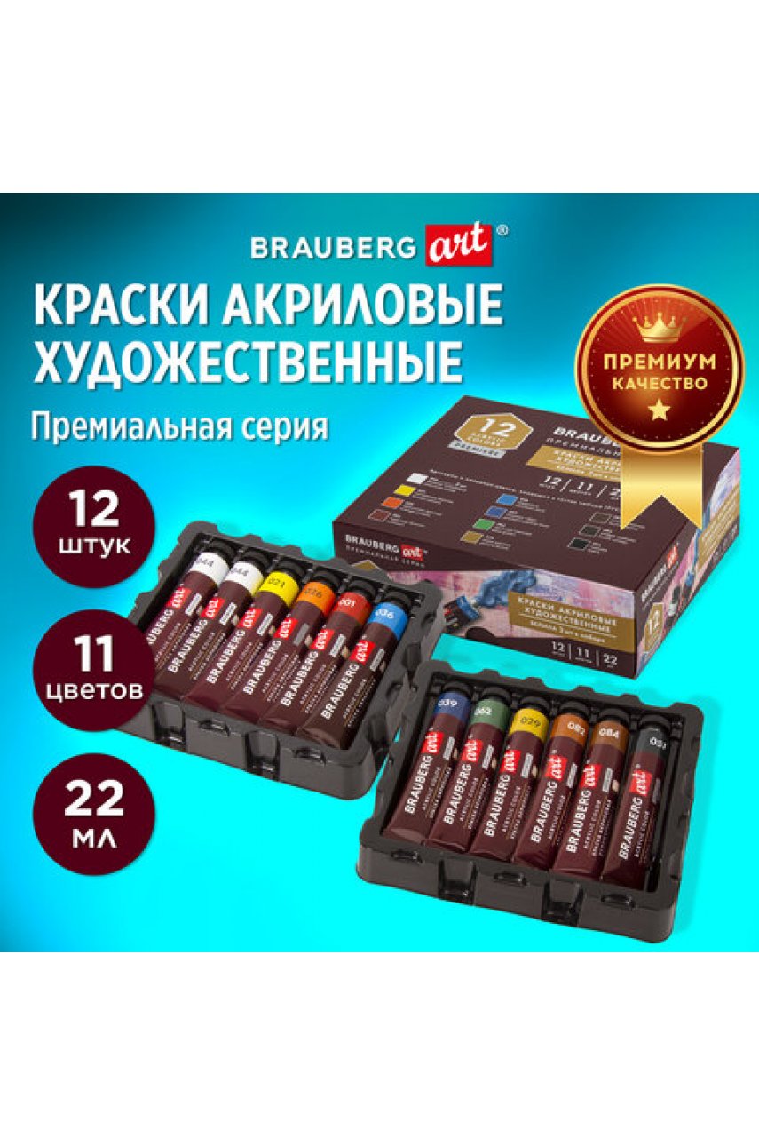 Краски акриловые художественные BRAUBERGPREMIERE, НАБОР 12 шт., в тубах по 22 мл Краски акриловые художественные BRAUBERGPREMIERE, НАБОР 12 шт., в тубах по 22 мл