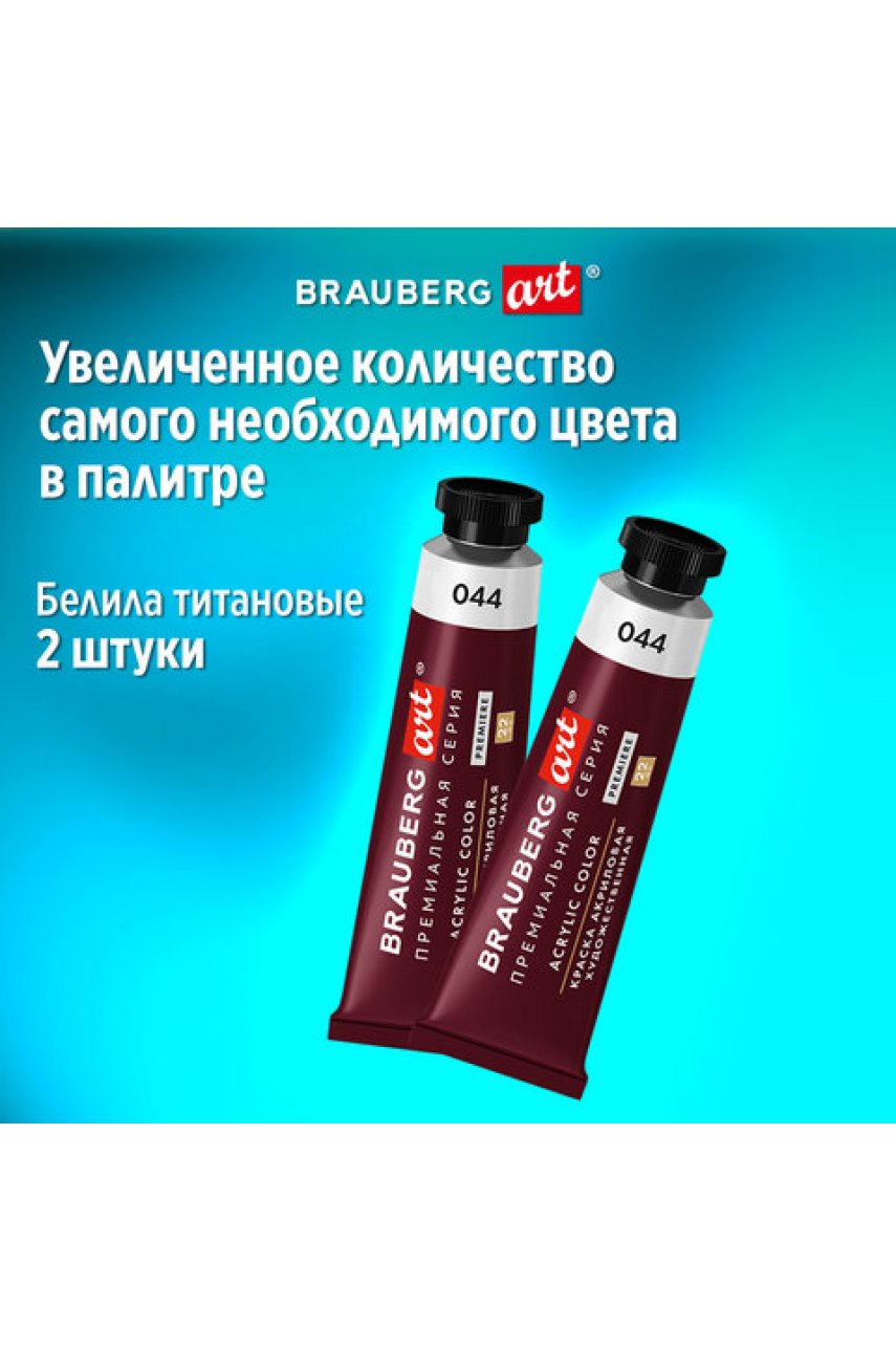 Краски акриловые художественные BRAUBERGPREMIERE, НАБОР 12 шт., в тубах по 22 мл Краски акриловые художественные BRAUBERGPREMIERE, НАБОР 12 шт., в тубах по 22 мл