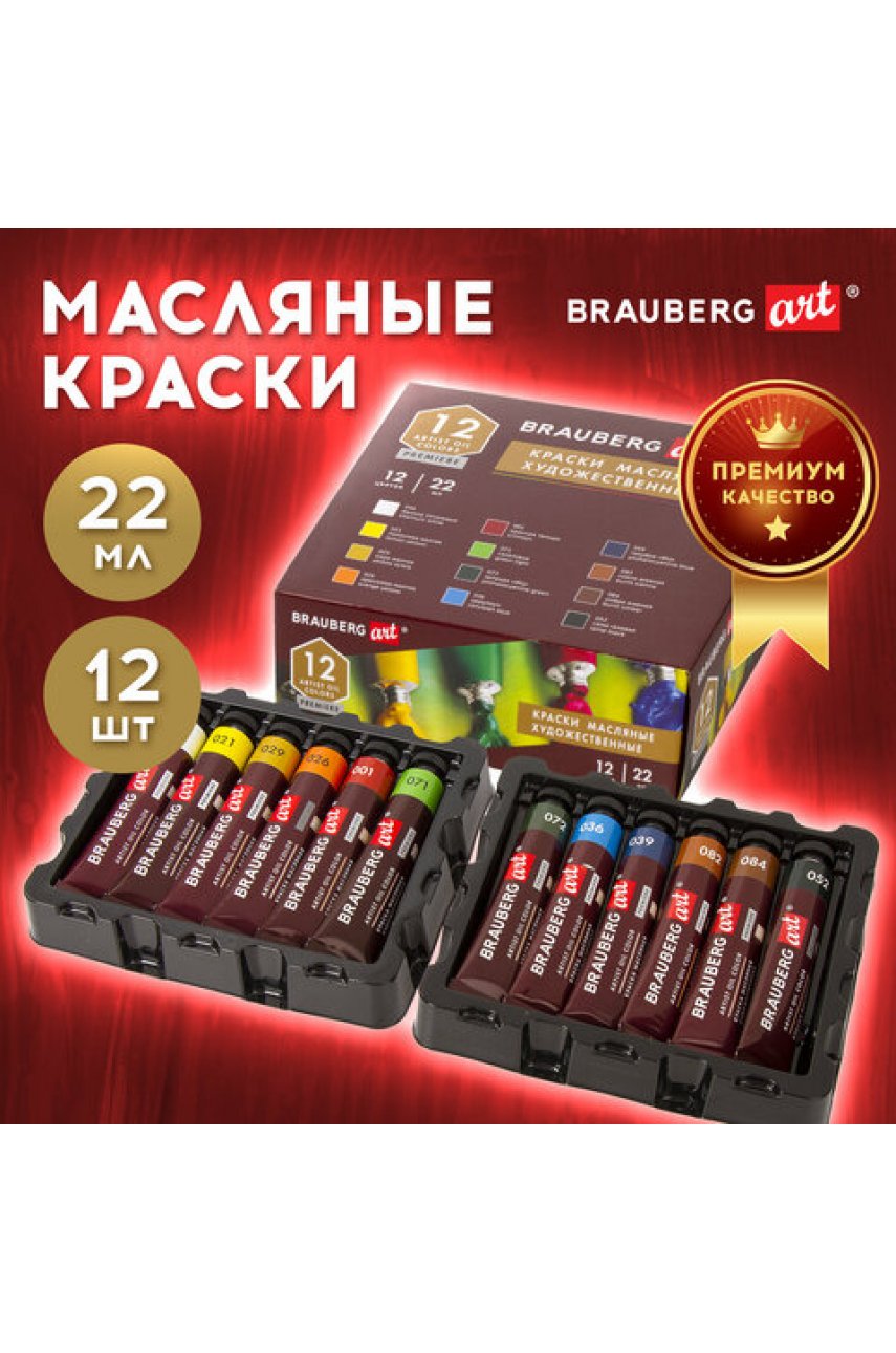 Краски масляные художественные BRAUBERGPREMIERE, 12 цв. по 22 мл, в тубах