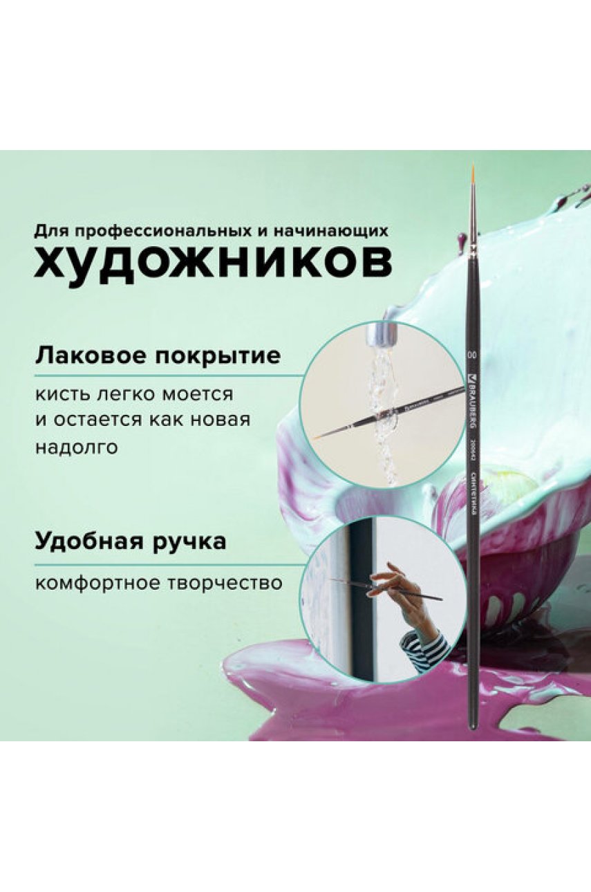 Кисть художественная проф. BRAUBERG , синтетика жесткая, круглая, № 00, короткая ручка Кисть художественная проф. BRAUBERG , синтетика жесткая, круглая, № 00, короткая ручка