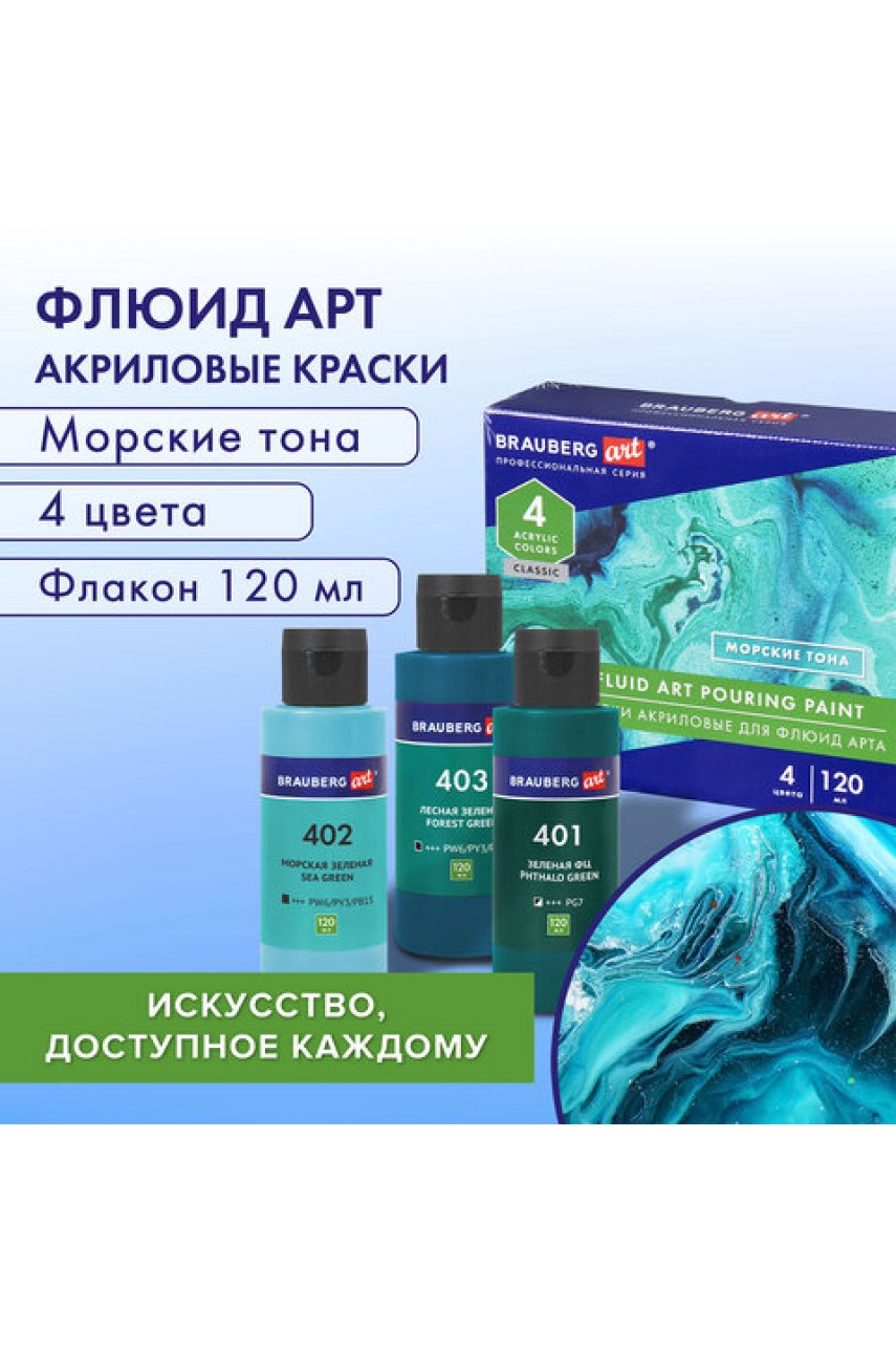 Краски акриловые для техники "Флюид Арт" (POURING PAINT), 4 цвета по 120 мл, Морские тона