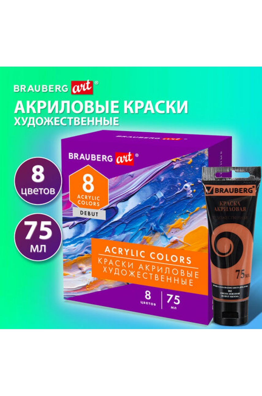 Краски акриловые художественные матовые 8 цветов в тубах по 75 мл DEBUT Краски акриловые художественные матовые 8 цветов в тубах по 75 мл DEBUT