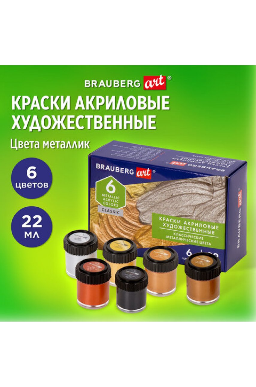 Краски акриловые художественные металлические цвета BRAUBERG , НАБОР 6 шт*22мл Краски акриловые художественные металлические цвета BRAUBERG , НАБОР 6 шт*22мл