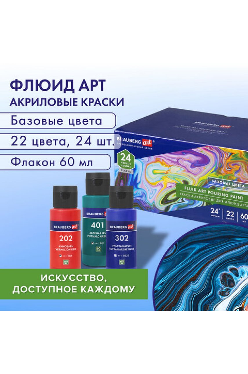 Краски акриловые для техники "Флюид Арт" (POURING PAINT), НАБОР 22 цвета, 24 штуки по 60 мл Краски акриловые для техники "Флюид Арт" (POURING PAINT), НАБОР 22 цвета, 24 штуки по 60 мл