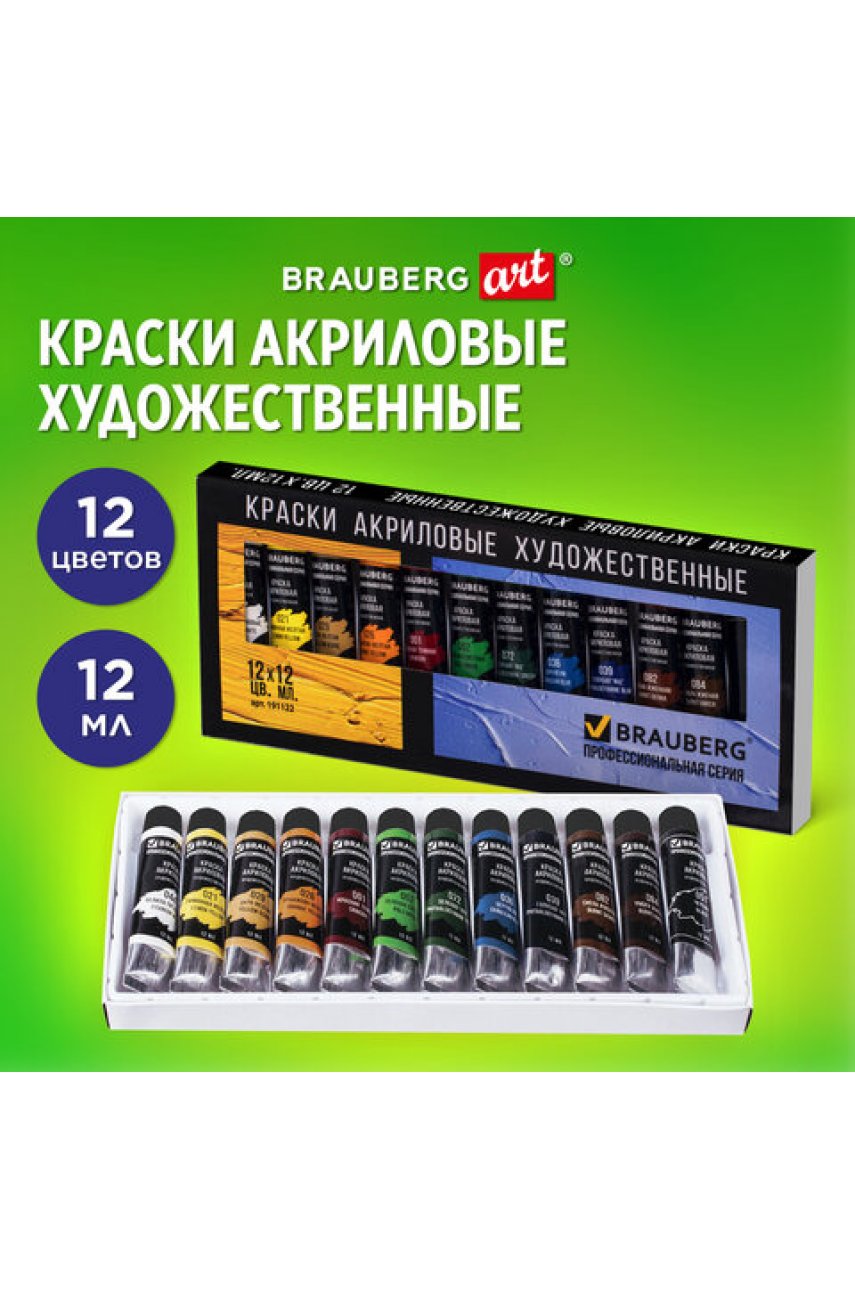 Краски акриловые художественные BRAUBERG , НАБОР 12 цветов по 12 мл, в тубах Краски акриловые художественные BRAUBERG , НАБОР 12 цветов по 12 мл, в тубах