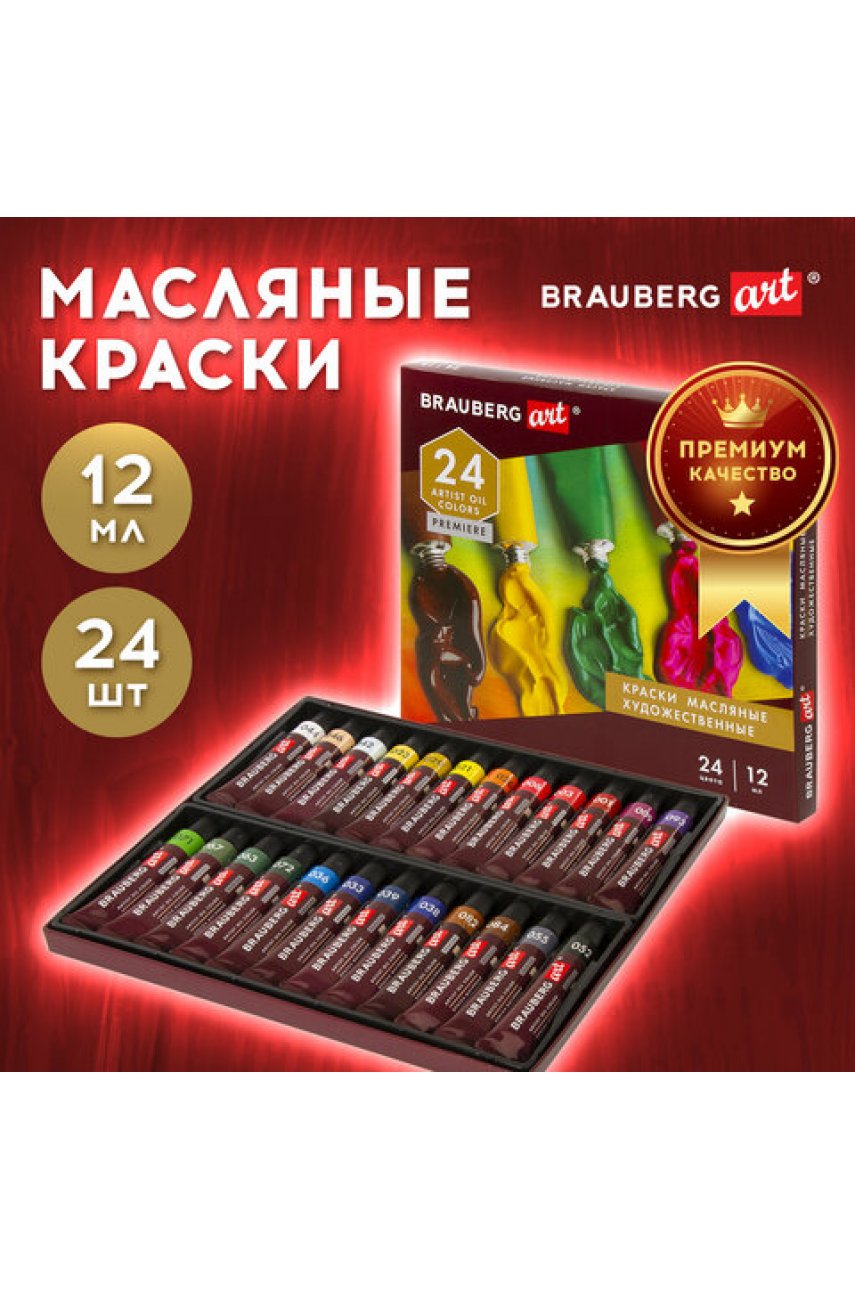 Краски масляные художественные BRAUBERGPREMIERE, 24 цв. по 12 мл, в тубах Краски масляные художественные BRAUBERGPREMIERE, 24 цв. по 12 мл, в тубах