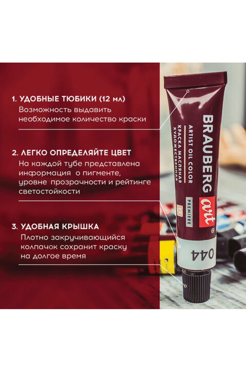 Краски масляные художественные BRAUBERGPREMIERE, 24 цв. по 12 мл, в тубах Краски масляные художественные BRAUBERGPREMIERE, 24 цв. по 12 мл, в тубах
