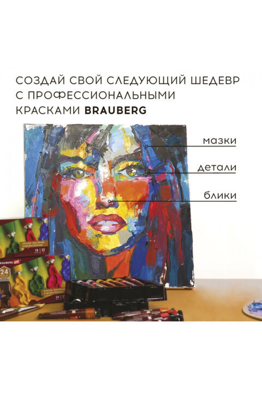 Краски масляные художественные BRAUBERGPREMIERE, 24 цв. по 12 мл, в тубах Краски масляные художественные BRAUBERGPREMIERE, 24 цв. по 12 мл, в тубах