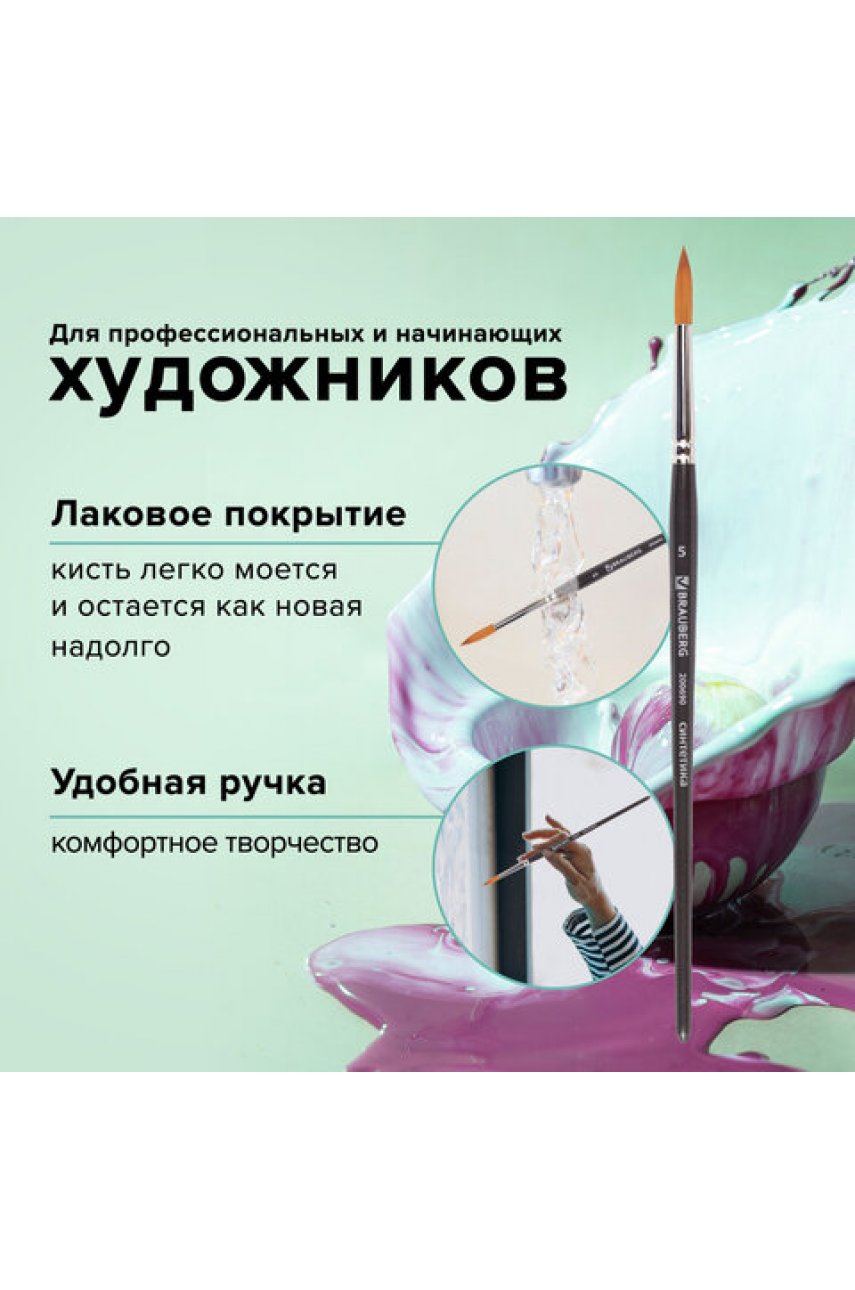 Кисть художественная проф. BRAUBERG , синтетика мягкая под колонок, кругл, № 5, кор руч Кисть художественная проф. BRAUBERG , синтетика мягкая под колонок, кругл, № 5, кор руч