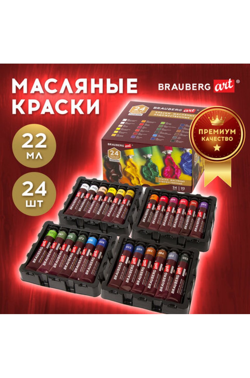 Краски масляные художественные BRAUBERGPREMIERE, 24 цв. по 22 мл, в тубах Краски масляные художественные BRAUBERGPREMIERE, 24 цв. по 22 мл, в тубах