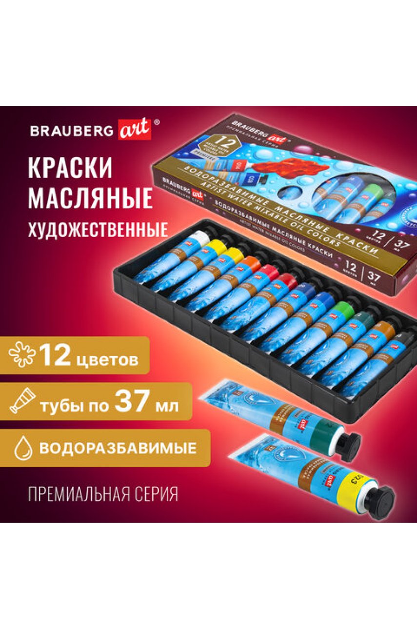 Краски масляные ВОДОРАЗБАВИМЫЕ художественные, 12 цветов по 37 мл в тубах PREMIERE