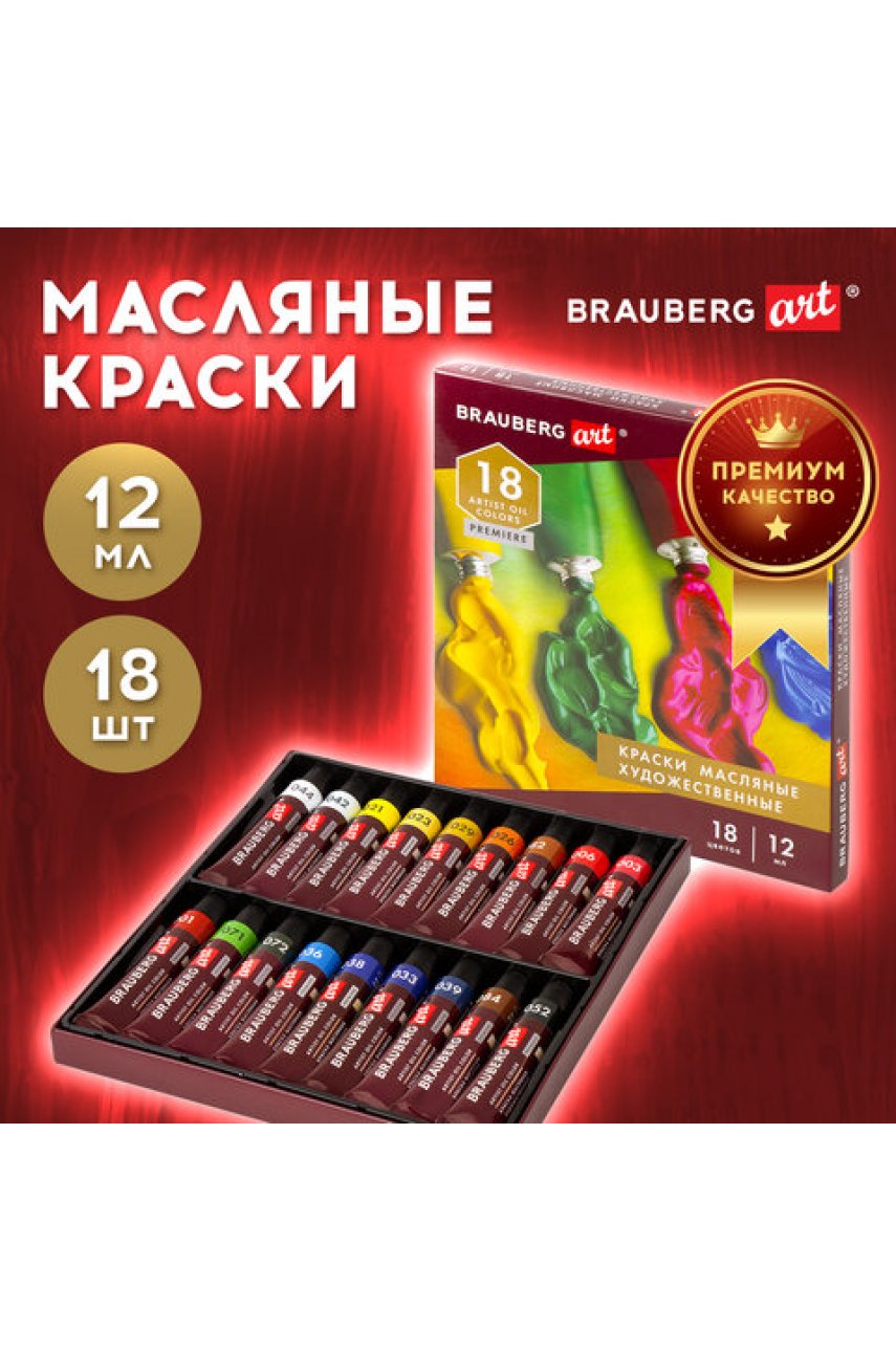 Краски масляные художественные BRAUBERGPREMIERE, 18 цв. по 12 мл, в тубах Краски масляные художественные BRAUBERGPREMIERE, 18 цв. по 12 мл, в тубах