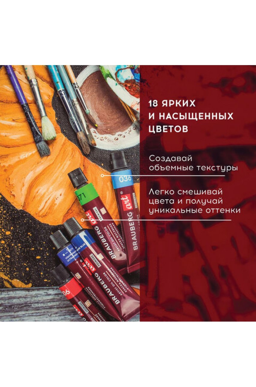Краски масляные художественные BRAUBERGPREMIERE, 18 цв. по 12 мл, в тубах Краски масляные художественные BRAUBERGPREMIERE, 18 цв. по 12 мл, в тубах