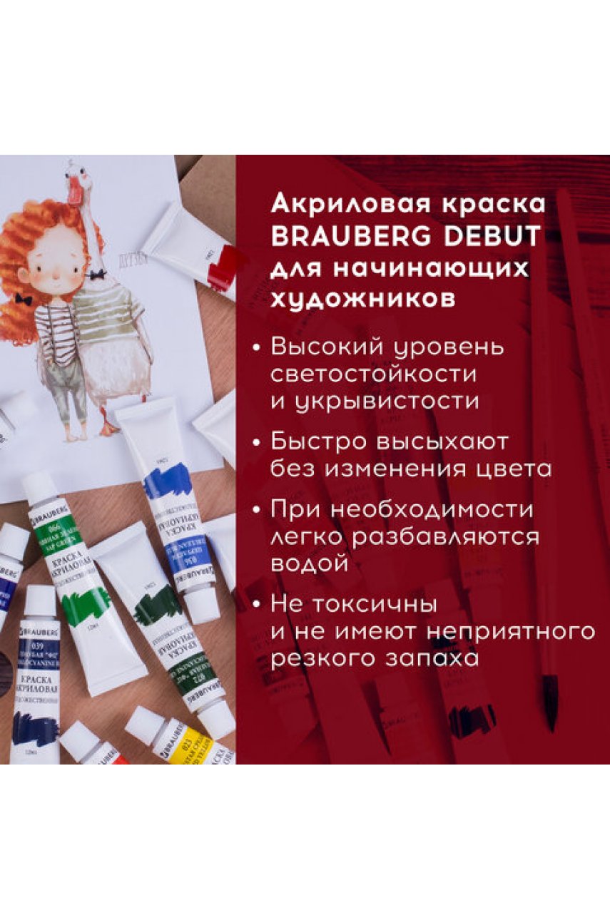 Краски акриловые художественные BRAUBERGDEBUT, НАБОР 12 цветов по 12 мл, в тубах Краски акриловые художественные BRAUBERGDEBUT, НАБОР 12 цветов по 12 мл, в тубах