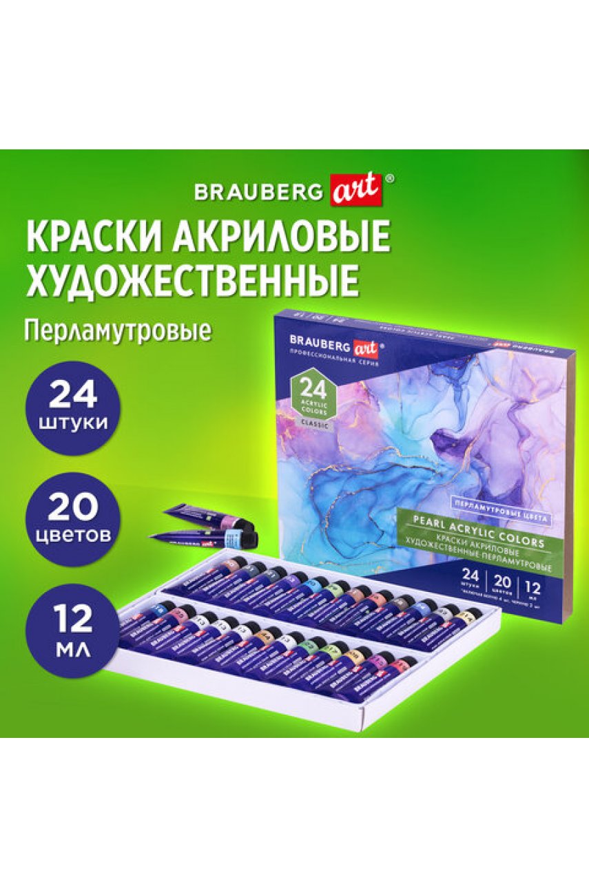 Краски акриловые художественные ПЕРЛАМУТРОВЫЕ, НАБОР 24 шт., 20 цветов в тубах 12 мл Краски акриловые художественные ПЕРЛАМУТРОВЫЕ, НАБОР 24 шт., 20 цветов в тубах 12 мл