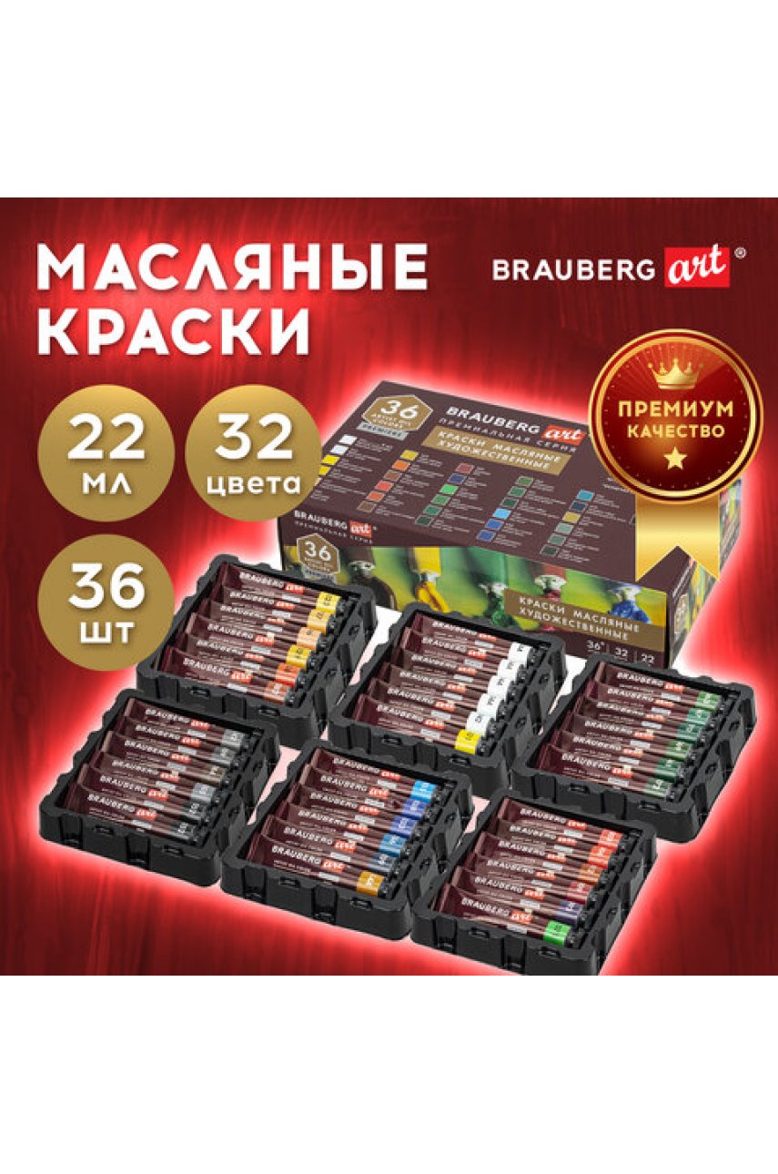 Краски масляные художественные НАБОР "PREMIERE 36 штук 32 цвета!", в тубах 22 мл