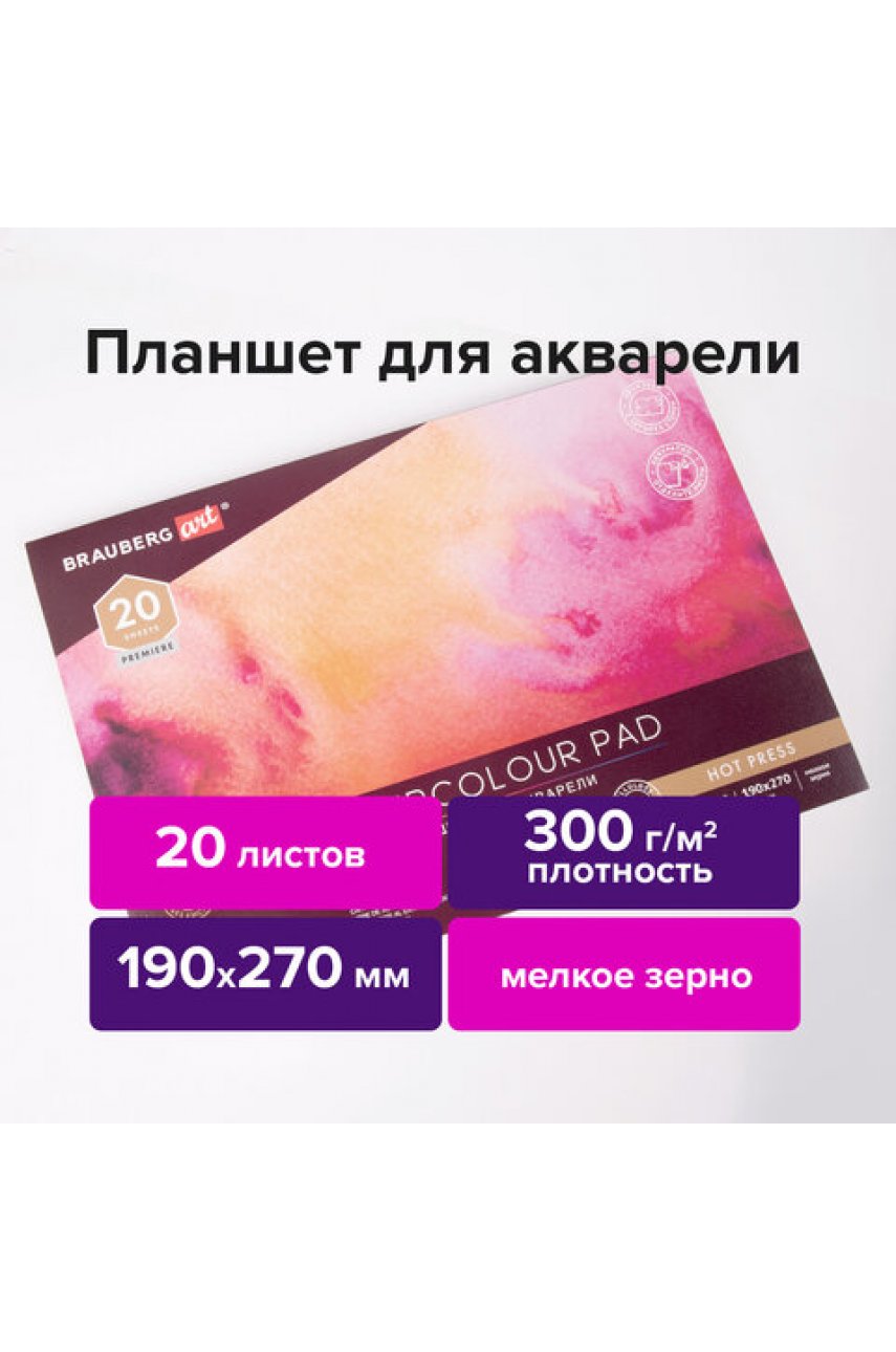 Папка для акварели/планшет, 300 г/м2, 190х270 мм, склейка, мелкое зерно, 20 л. PREMIERE