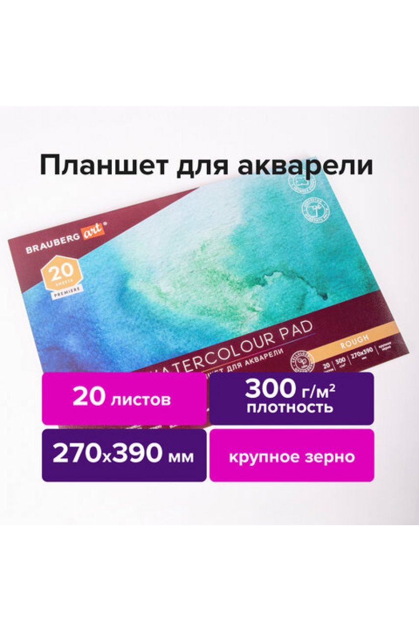 Папка для акварели/планшет, 300 г/м2, 270х390 мм, склейка, крупное зерно, 20 л. PREMIERE