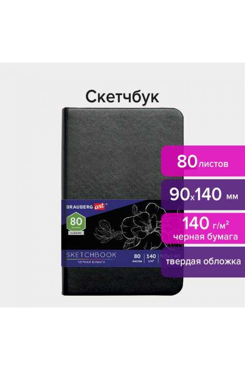 Скетчбук, черная бумага 140 г/м2 90х140 мм, 80 л., КОЖЗАМ, резинка, карман, черный