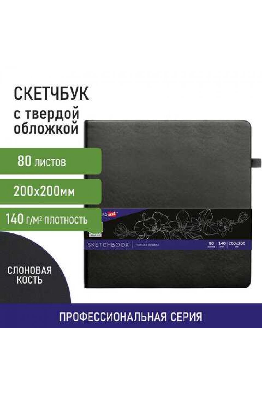 Скетчбук, черная бумага 140 г/м2 200х200 мм, 80 л., КОЖЗАМ, резинка, карман, черный Скетчбук, черная бумага 140 г/м2 200х200 мм, 80 л., КОЖЗАМ, резинка, карман, черный