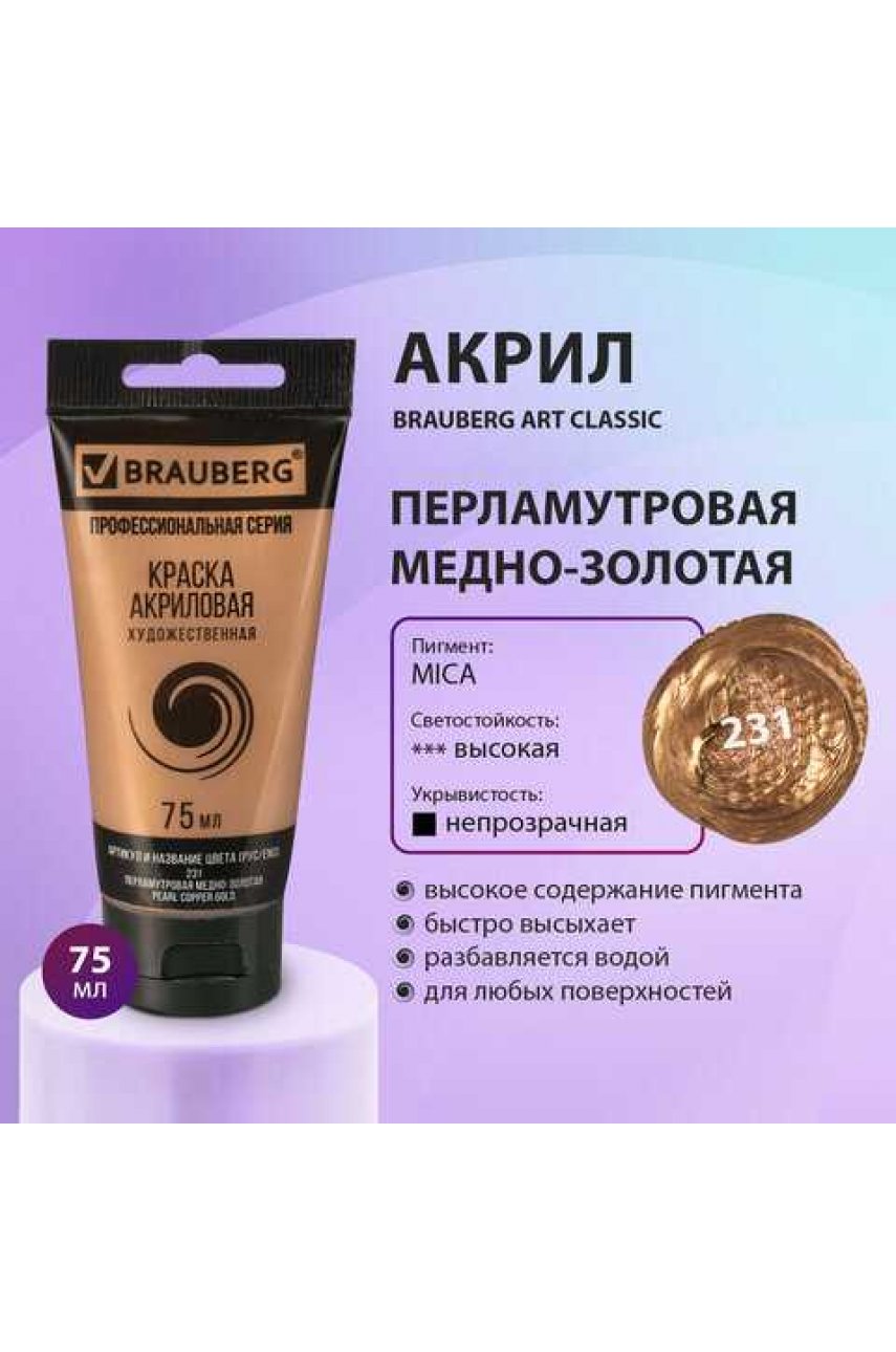 Краска акриловая художественная , туба 75 мл, ПЕРЛАМУТРОВАЯ МЕДНО-ЗОЛОТАЯ Краска акриловая художественная , туба 75 мл, ПЕРЛАМУТРОВАЯ МЕДНО-ЗОЛОТАЯ