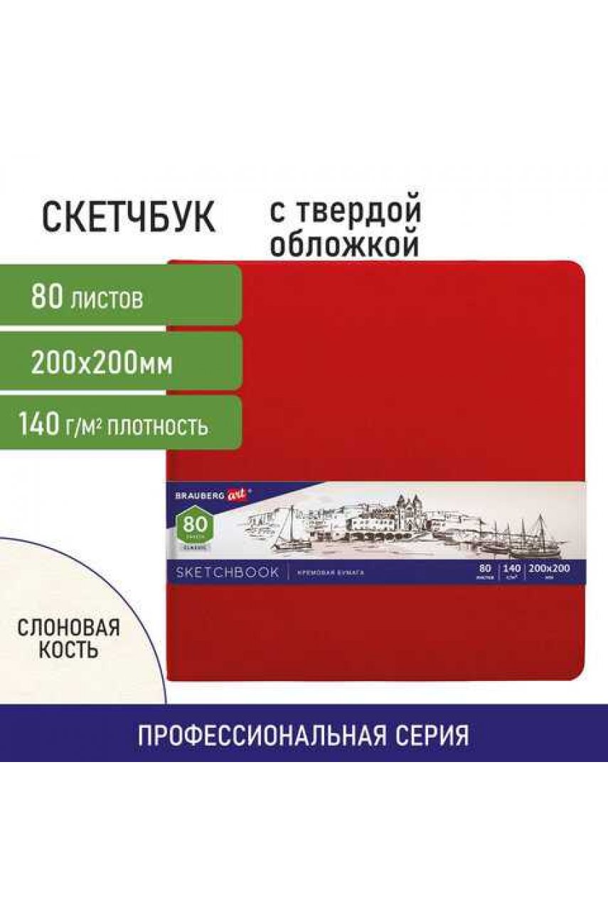 Скетчбук, слоновая кость 140 г/м2 200х200 мм, 80 л., КОЖЗАМ, резинка, красный Скетчбук, слоновая кость 140 г/м2 200х200 мм, 80 л., КОЖЗАМ, резинка, красный