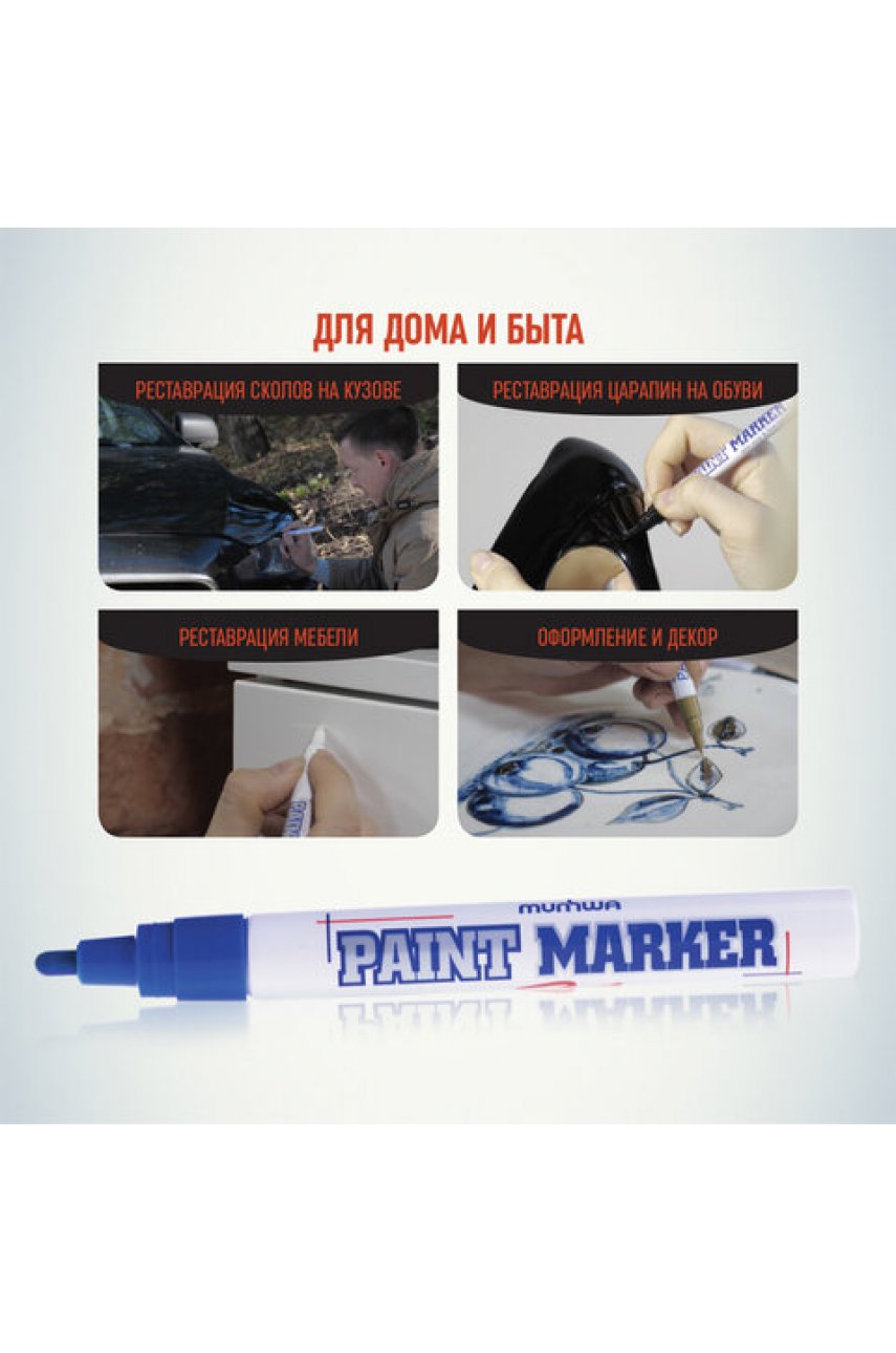 Маркер-краска лаковый (paint marker) MUNHWA, 4 мм, СИНИЙ, нитро-основа, алюминиевый корпус Маркер-краска лаковый (paint marker) MUNHWA, 4 мм, СИНИЙ, нитро-основа, алюминиевый корпус