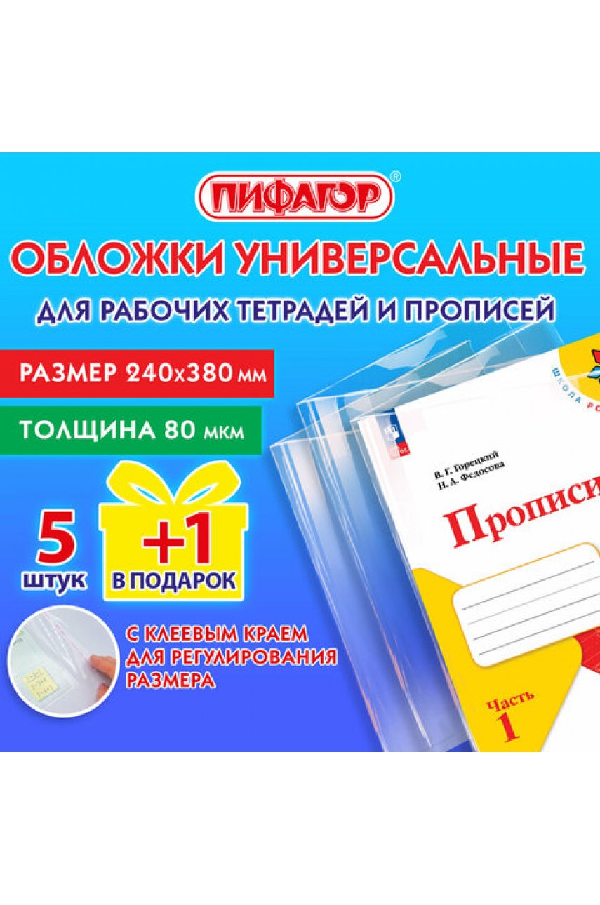 Обложки ПП для рабочих тетрадей и прописей, НАБОР "5 шт. + 1 шт. в ПОДАРОК", 240х380 мм, 80 мкм, универсальные, прозрачные Обложки ПП для рабочих тетрадей и прописей, НАБОР "5 шт. + 1 шт. в ПОДАРОК", 240х380 мм, 80 мкм, универсальные, прозрачные