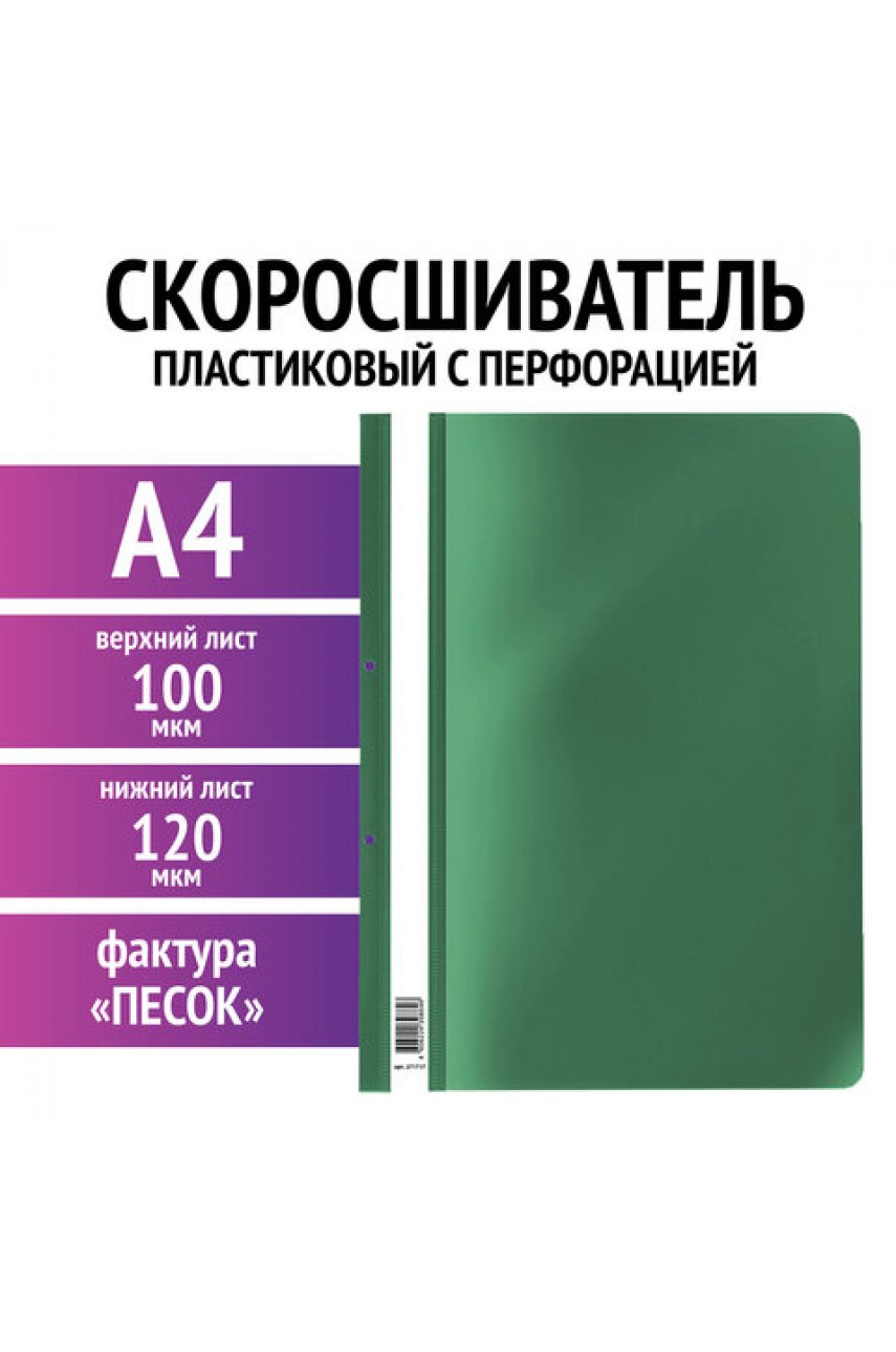 Скоросшиватель пластиковый с перфорацией , А4, 100/120 мкм, зеленый Скоросшиватель пластиковый с перфорацией , А4, 100/120 мкм, зеленый