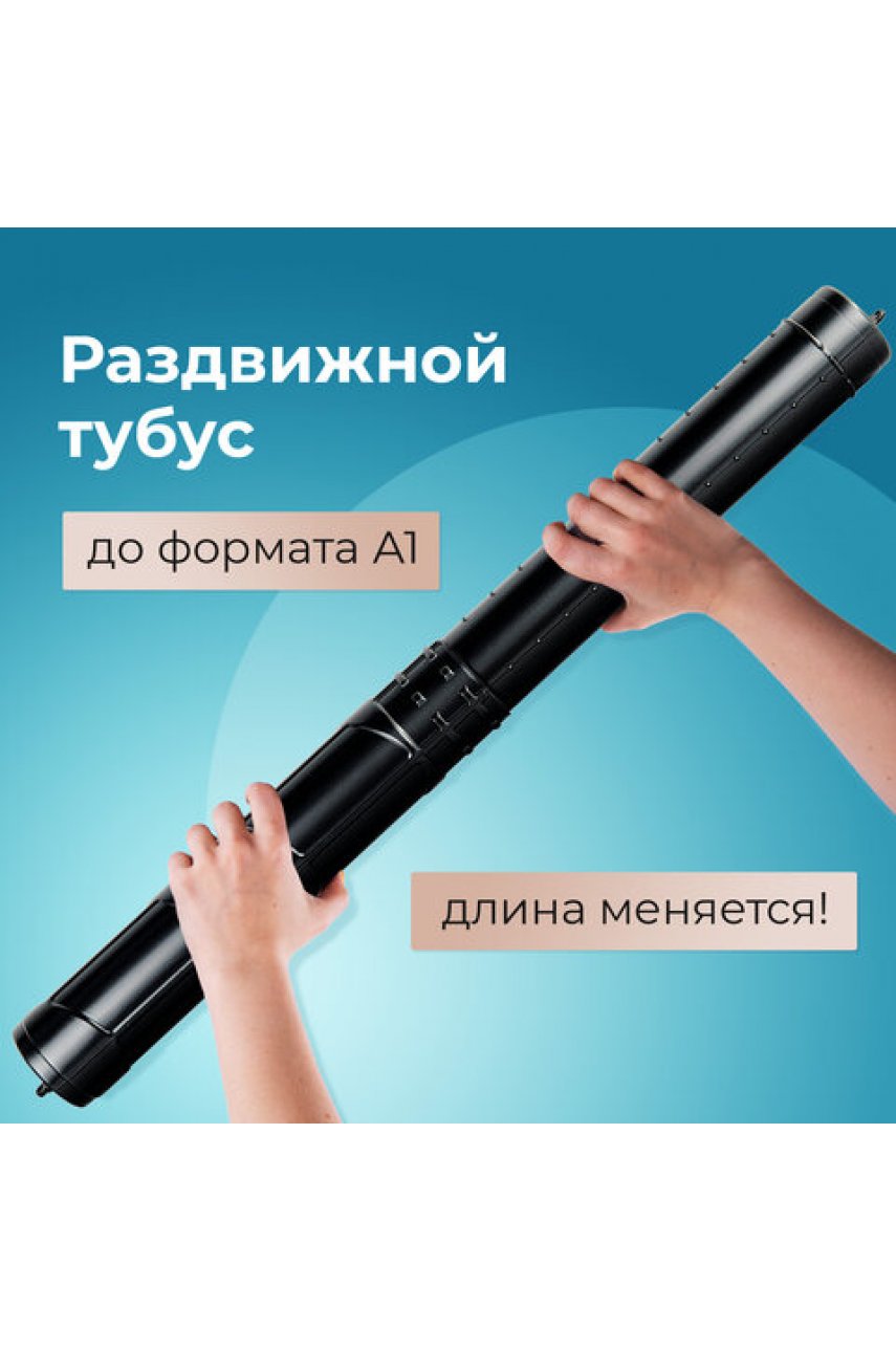 Тубус для чертежей телескопический, длина 36,5-64 см, формат А1, диаметр 6 см, черный Тубус для чертежей телескопический, длина 36,5-64 см, формат А1, диаметр 6 см, черный