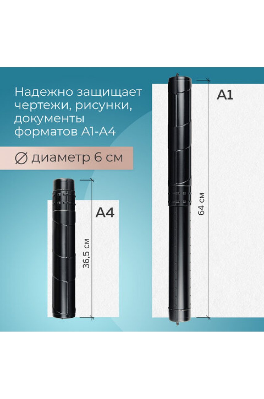Тубус для чертежей телескопический, длина 36,5-64 см, формат А1, диаметр 6 см, черный Тубус для чертежей телескопический, длина 36,5-64 см, формат А1, диаметр 6 см, черный