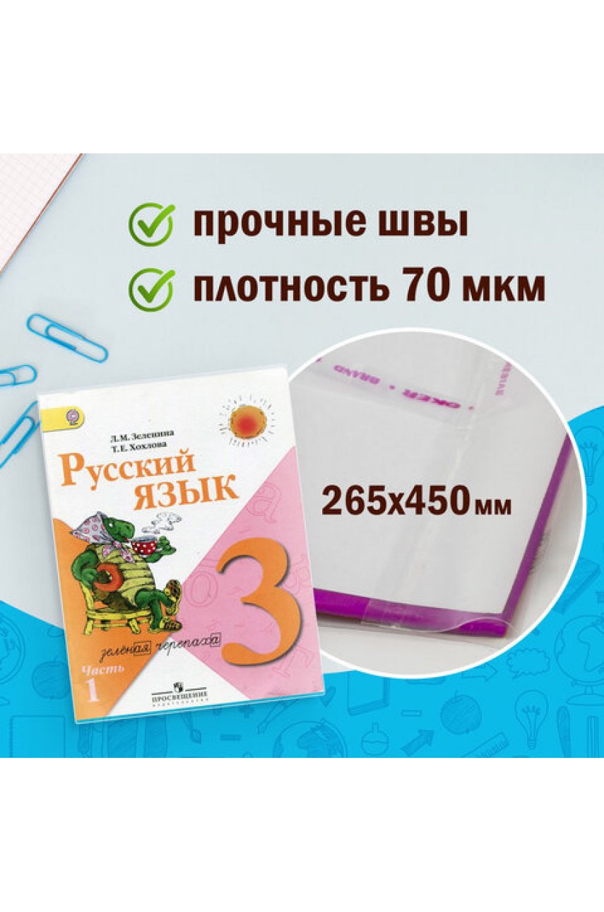 Обложки ПП для учебников младших классов БОЛЬШО ФОРМАТА, КОМПЛЕКТ 5 шт., КЛЕЙКИЙ КРАЙ, 70 мкм, 265х450 мм, прозрачные Обложки ПП для учебников младших классов БОЛЬШО ФОРМАТА, КОМПЛЕКТ 5 шт., КЛЕЙКИЙ КРАЙ, 70 мкм, 265х450 мм, прозрачные
